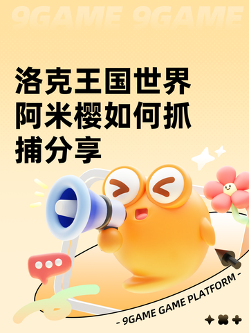 洛克王国世界阿米樱如何抓捕分享截图1