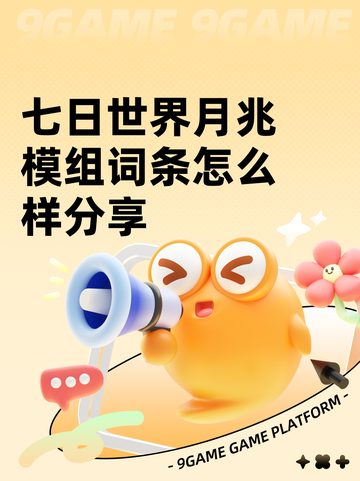 七日世界月兆模组词条怎么样分享截图1