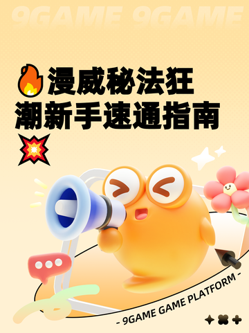 🔥漫威秘法狂潮新手速通指南💥截图1