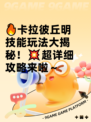 🔥卡拉彼丘明技能玩法大揭秘！💥超详细攻略来啦～