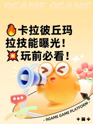 🔥卡拉彼丘玛拉技能曝光！💥玩前必看！截图1