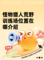 怪物猎人荒野训练场位置在哪介绍