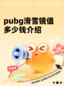 pubg滑雪镜值多少钱介绍