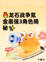 🔥龙石战争氪金最强3角色揭秘✨