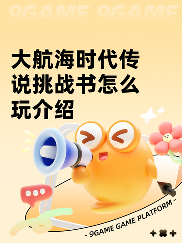 大航海时代传说挑战书怎么玩介绍截图1