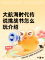 大航海时代传说挑战书怎么玩介绍