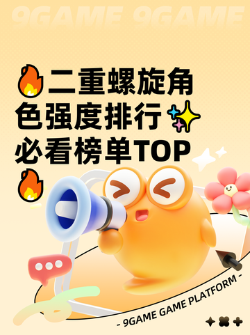 🔥二重螺旋角色强度排行✨必看榜单TOP🔥截图1