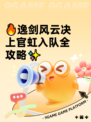 🔥逸剑风云决上官虹入队全攻略✨