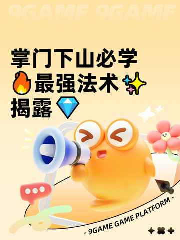 掌门下山必学🔥最强法术✨揭露💎截图1