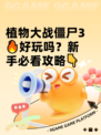 植物大战僵尸3🔥好玩吗？新手必看攻略👇