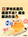 💥罗布乐思闪退进不去？超全解决办法🔥