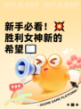 新手必看！💥胜利女神新的希望📖