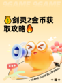💰剑灵2金币获取攻略🔥
