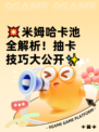 💥米姆哈卡池全解析！抽卡技巧大公开✨