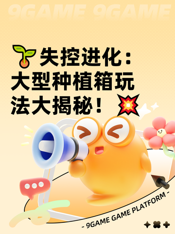 🌱失控进化：大型种植箱玩法大揭秘！💥截图1