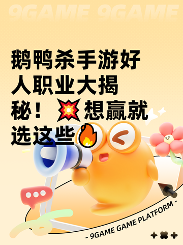 鹅鸭杀手游好人职业大揭秘！💥想赢就选这些🔥截图1
