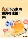 🔥天下万象内测资格速抢！🎮