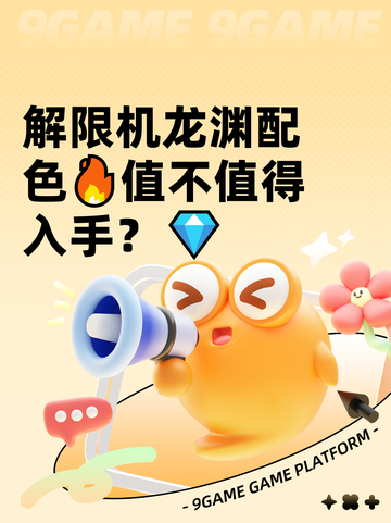 解限机龙渊配色🔥值不值得入手？💎截图1