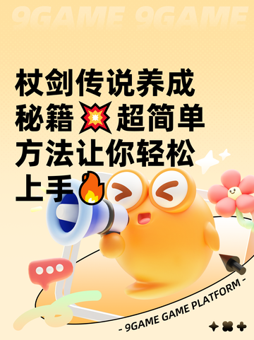 杖剑传说养成秘籍💥超简单方法让你轻松上手🔥截图1