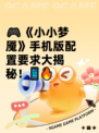 🎮《小小梦魇》手机版配置要求大揭秘！📱🔥