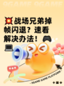 💥战场兄弟掉帧闪退？速看解决办法！🎮💻