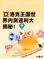 💥洛克王国世界内测返利大揭秘！💎