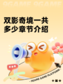 双影奇境一共多少章节介绍