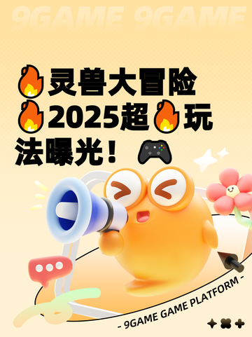 🔥灵兽大冒险🔥2025超🔥玩法曝光！🎮截图1