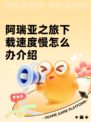 阿瑞亚之旅下载速度慢怎么办介绍