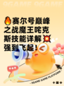 🔥赛尔号巅峰之战魔王咤克斯技能详解💥强到飞起！