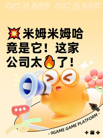 💥米姆米姆哈竟是它！这家公司太🔥了！截图1