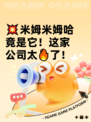 💥米姆米姆哈竟是它！这家公司太🔥了！