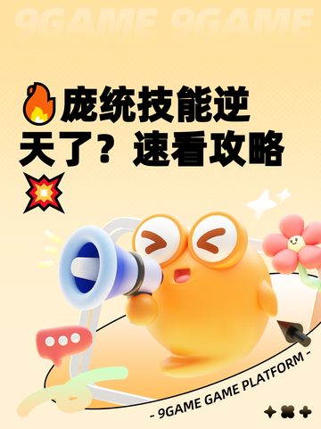 🔥庞统技能逆天了？速看攻略💥截图1