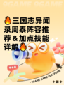🔥三国志异闻录周泰阵容推荐＆加点技能详解🔥