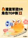 🔥灌篮军团SR角色TOP榜💥