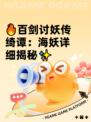 🔥百剑讨妖传绮谭：海妖详细揭秘✨