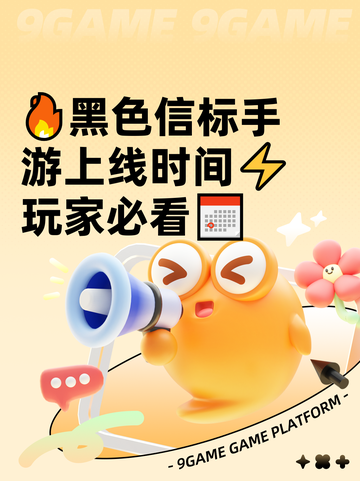 🔥黑色信标手游上线时间⚡玩家必看📅截图1