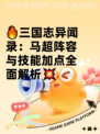 🔥三国志异闻录：马超阵容与技能加点全面解析💥