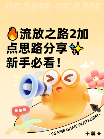 🔥流放之路2加点思路分享✨新手必看！截图1
