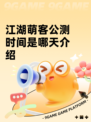 江湖萌客公测时间是哪天介绍