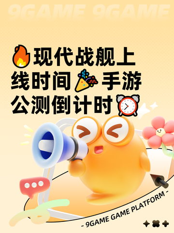 🔥现代战舰上线时间🎉手游公测倒计时⏰截图1
