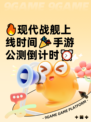 🔥现代战舰上线时间🎉手游公测倒计时⏰