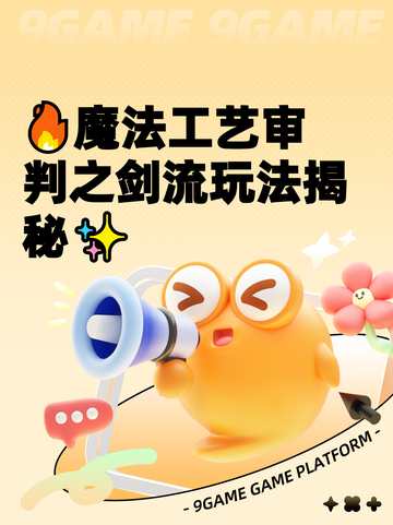 🔥魔法工艺审判之剑流玩法揭秘✨截图1