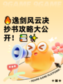 🔥逸剑风云决抄书攻略大公开！📚✨