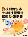 🔥杖剑传说术士3转技能详细解读✨攻略来了！