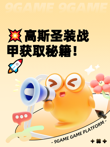 💥高斯圣装战甲获取秘籍！🚀截图1