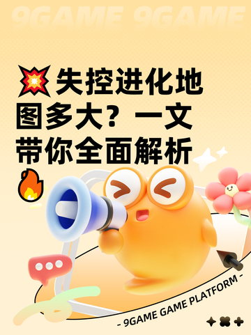 💥失控进化地图多大？一文带你全面解析🔥截图1