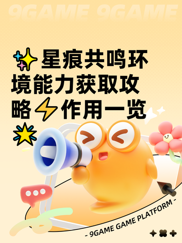 ✨星痕共鸣环境能力获取攻略⚡作用一览🌟截图1