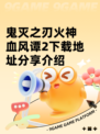 鬼灭之刃火神血风谭2下载地址分享介绍