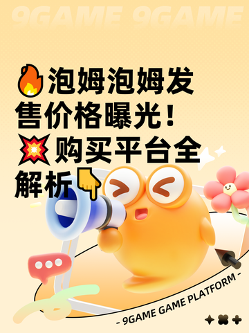 🔥泡姆泡姆发售价格曝光！💥购买平台全解析👇截图1